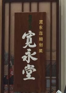 寛永堂 グランデュオ立川店