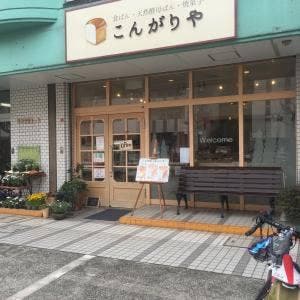 こんがりや