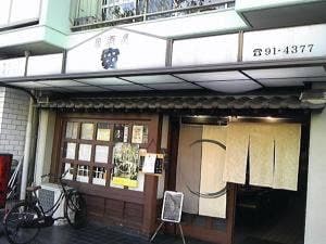 居酒屋 安