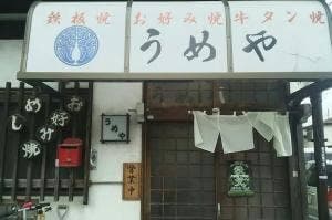 うめや