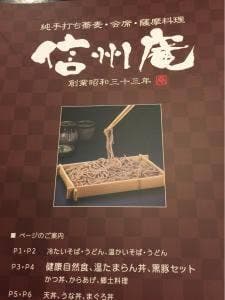 信州庵