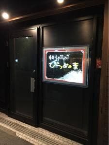 焼肉ひらぬま