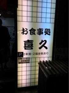 和中華 喜久
