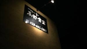 高野食堂