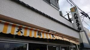 大越菓子店