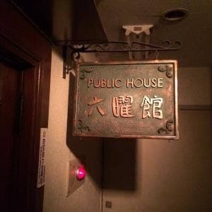 BAR 六曜館