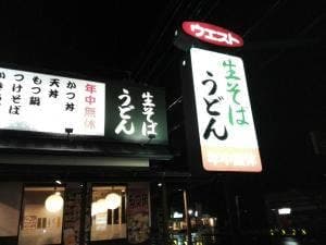 ウエスト大村店