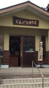 どんぐりはうす