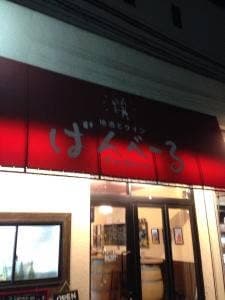 地酒とワイン ばんべーる
