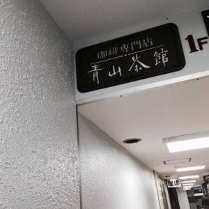 青山茶館
