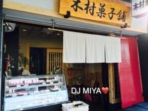 木村製菓舗