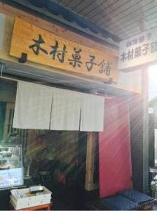 木村製菓舗
