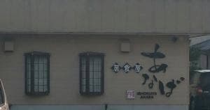居食屋あなば