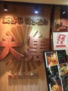 焼きとん大黒 名古屋駅前店