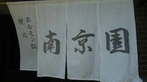 南京園