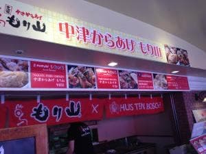 元祖 中津からあげもり山 ハウステンボス店