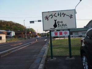 菓子工房たてたに