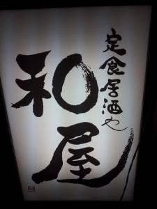 和屋 定食居酒や