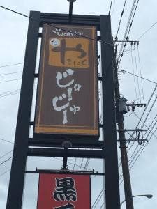 じゅーじゅー
