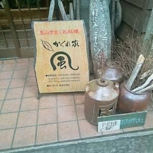 かくれ家 風