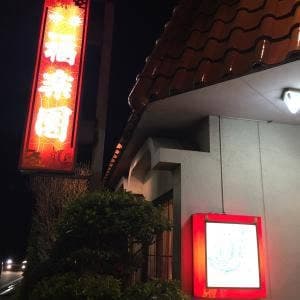 福楽園