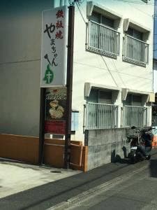 鉄板焼 やまちゃん