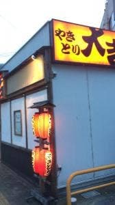 やきとり大吉 茂原店