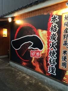 本格炭火焼料理 一