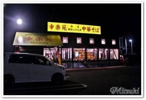 幸楽苑 足立東伊興店