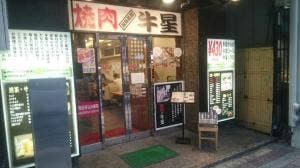 焼肉牛星 亀戸駅北口店