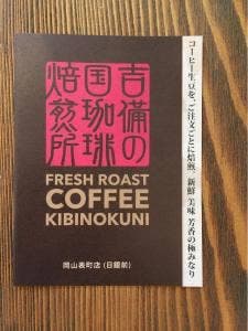 吉備の国珈琲焙煎所