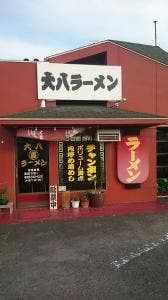 大八ラーメン