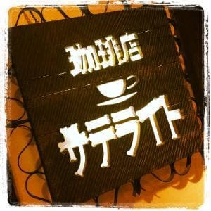 サテライト