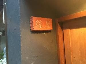絲屋