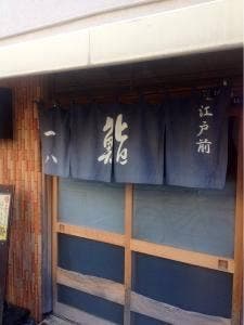 一八福寿司