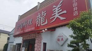 龍美上小田井店