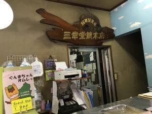 三幸堂菓子舗
