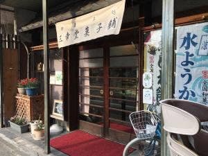 三幸堂菓子舗