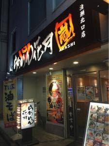 らあめん花月嵐 清瀬北口店