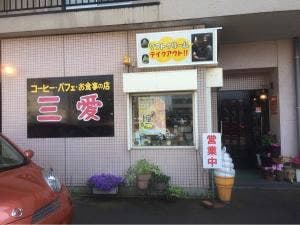 三愛
