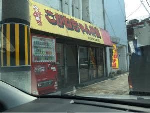こがねちゃん弁当 RIZE網走店