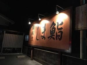 しま鮨