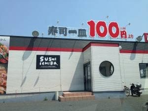 九州すし市場 甘木店