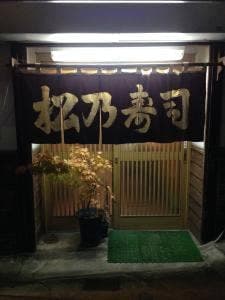 松の寿し