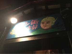 遊缶倶楽部