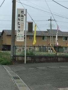 きたづめ
