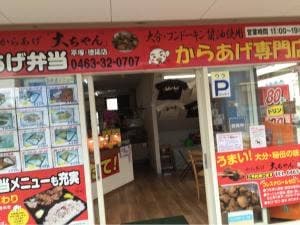からあげ 大ちゃん 平塚・徳延店