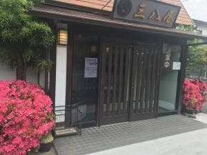 三八屋岐南店