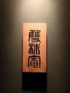 根津 雙柿庵