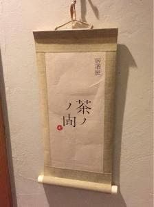 茶ノ間